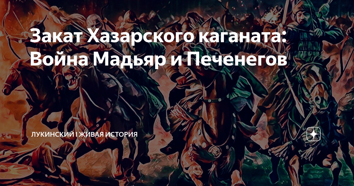 Закат Хазарского каганата: Война Мадьяр и Печенегов | Лукинский I ...