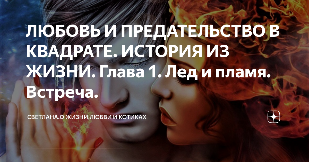 Вокруг любви дзен. Безрассудство. Вокруг любви дзен. Вокруг любви читать на дзен рассказы. Лисов джейн эйр.