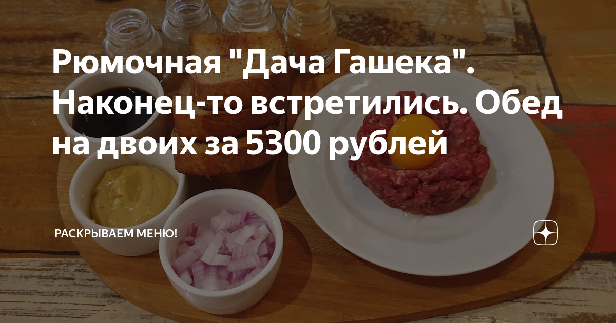 Рюмочная "Дача Гашека". Наконец-то встретились. Обед на двоих за 5300 ...