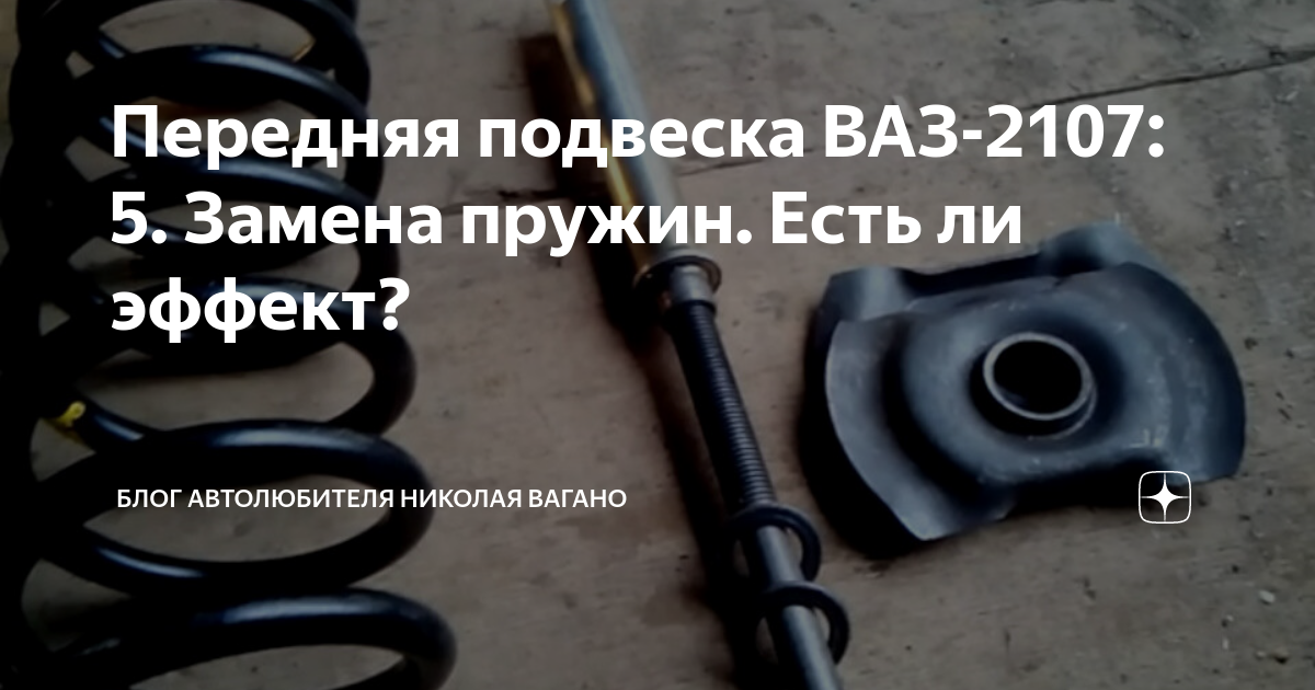 Как заменить пружины передней подвески ВАЗ 2106 в домашних условиях