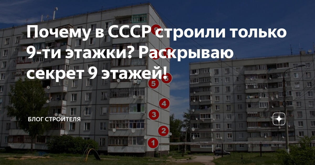 Почему в СССР строили только 9-ти этажки? Раскрываю секрет 9 этажей ...