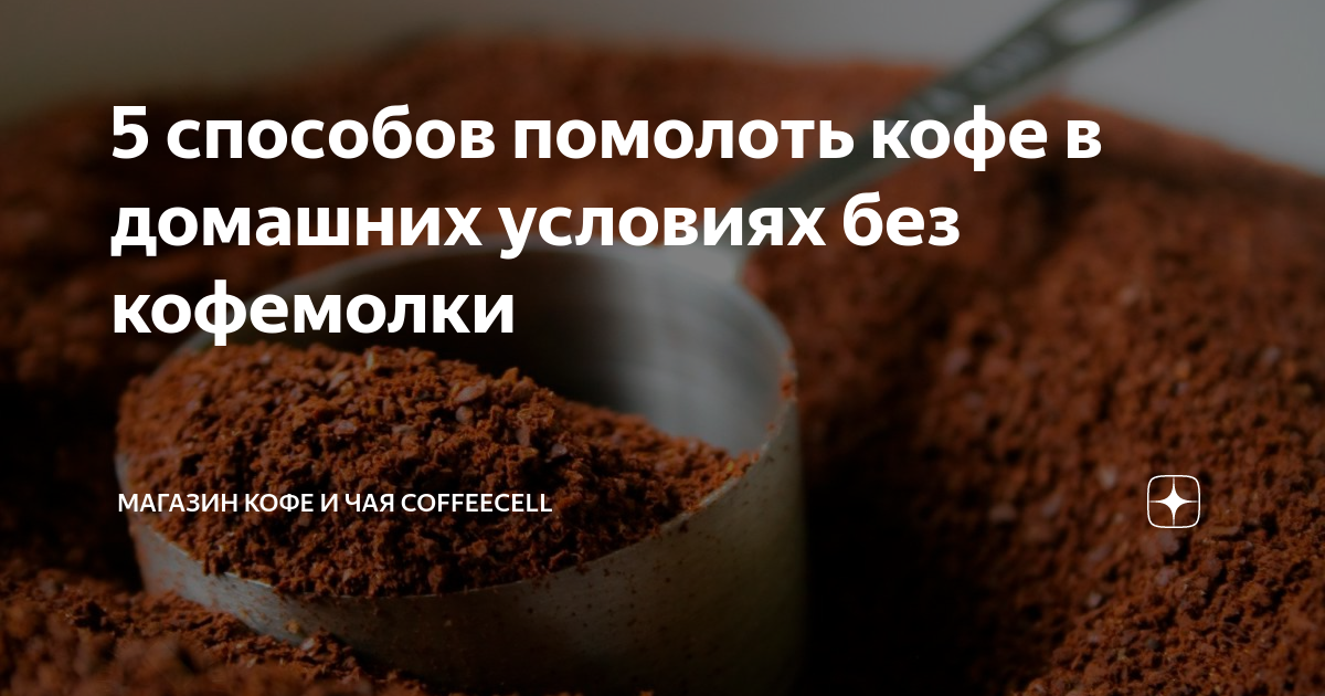 5 способов помолоть кофе в домашних условиях без кофемолки
