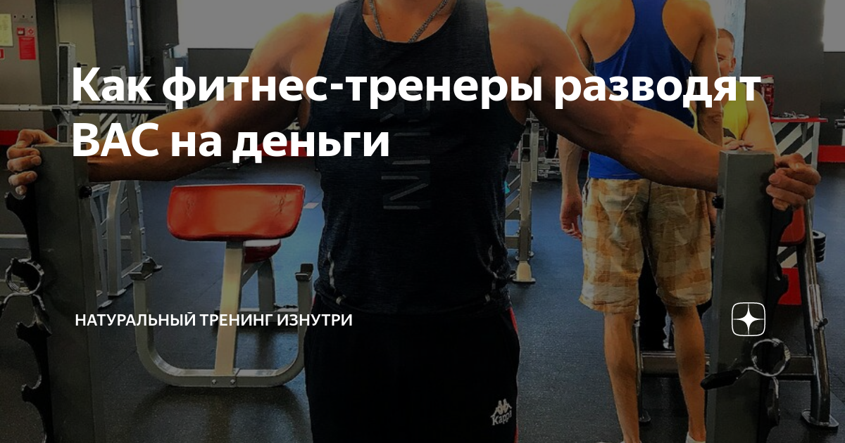 Натуральный тренинг. Тренер разводила. Тренер Витаминка.