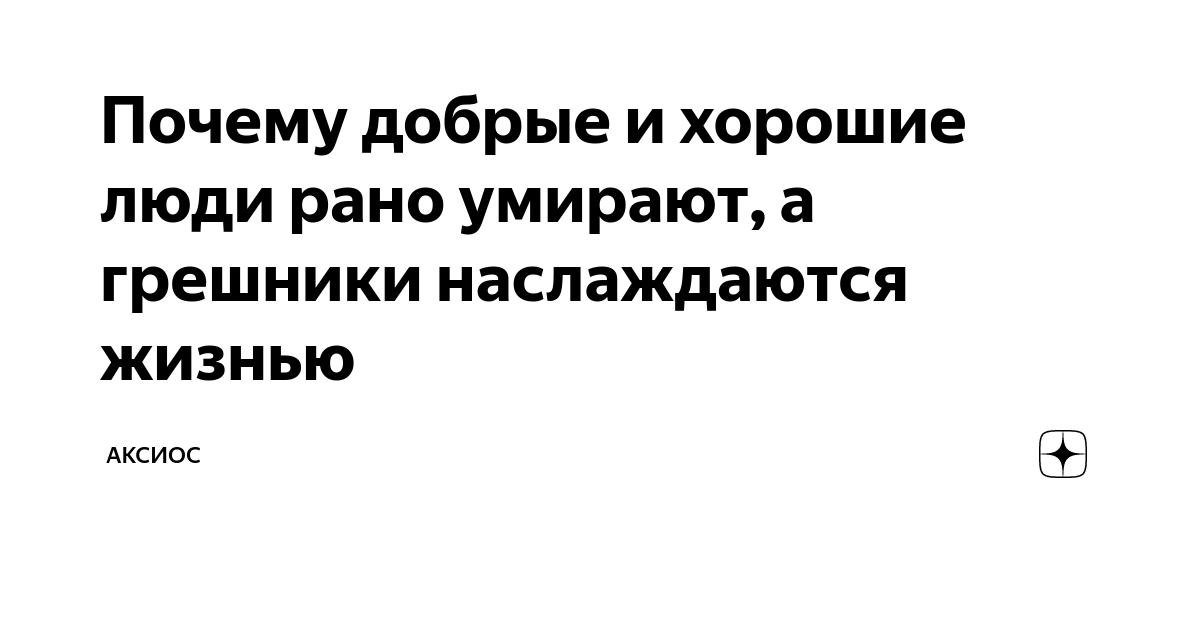 почему хорошие люди умирают а плохие живут | Дзен