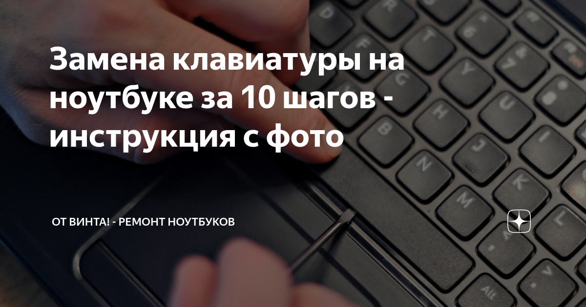 Замена клавиатуры на ноутбуке за 10 шагов - инструкция с фото | От ...