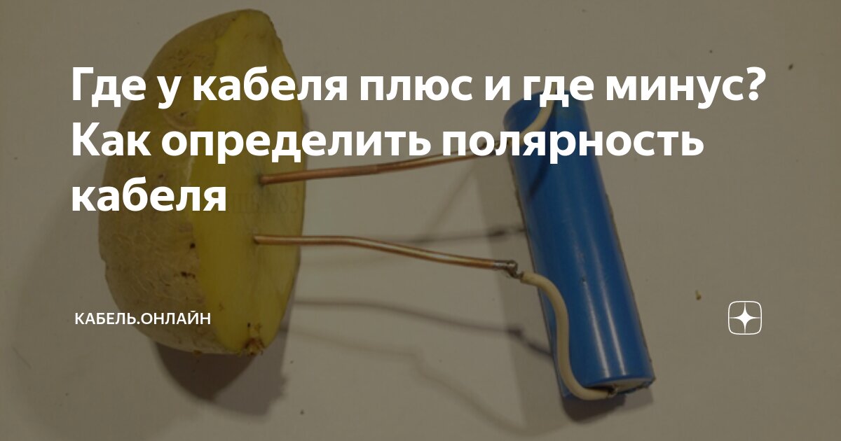 как определить плюс и минус на проводе домофона