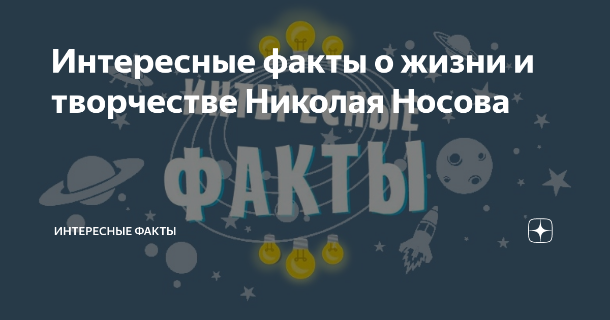 Биография Носова: интересные факты, достижения и события жизни