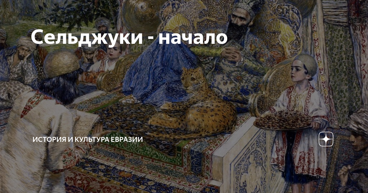 Сельджуки - начало | История и культура Евразии | Дзен