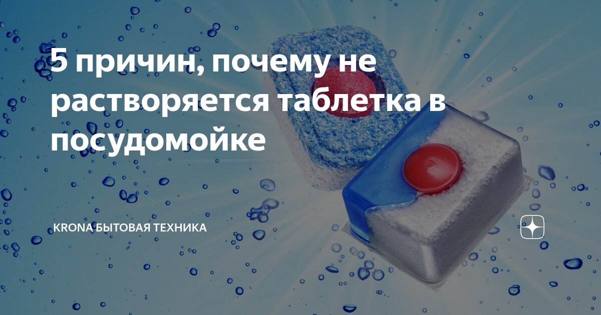 Что делать, если в посудомоечной машине не растворяется таблетка?