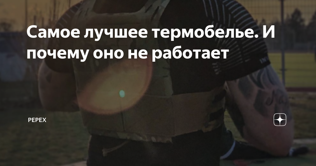 Самое лучшее термобелье. И почему оно не работает | Ререх | Дзен