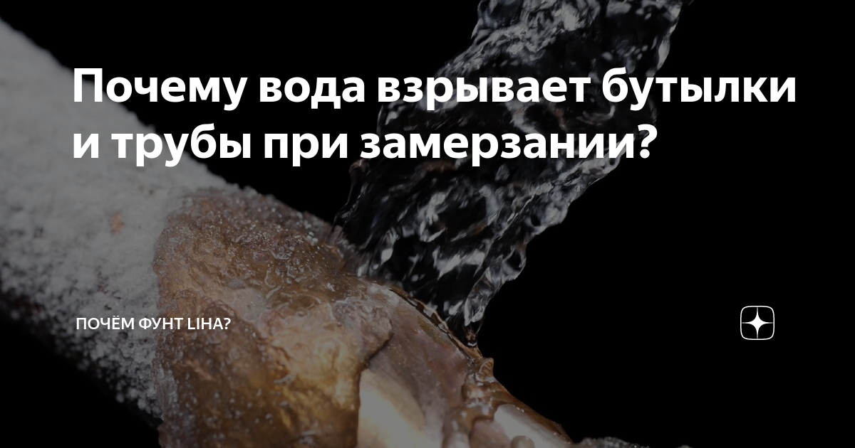 Вода начинает замерзать при. Расширение воды при замерзании. Почему вода при замерзании расширяется. Взрываются баклажки воды. Увеличение объема воды при замерзании.