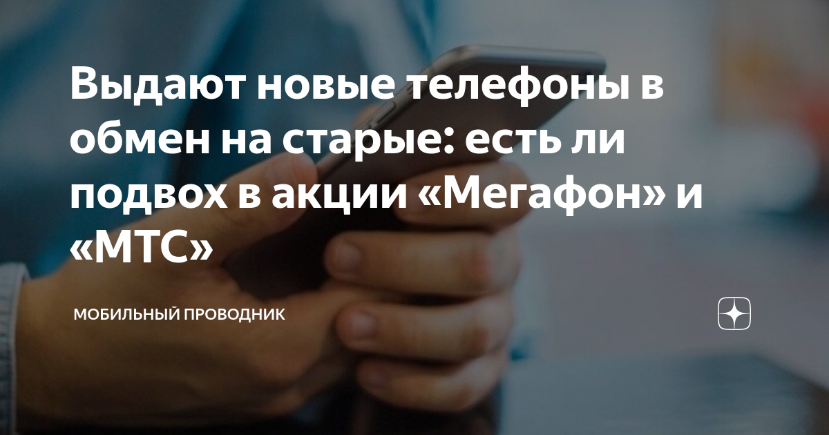 Выдают новые телефоны в обмен на старые: есть ли подвох в акции ...