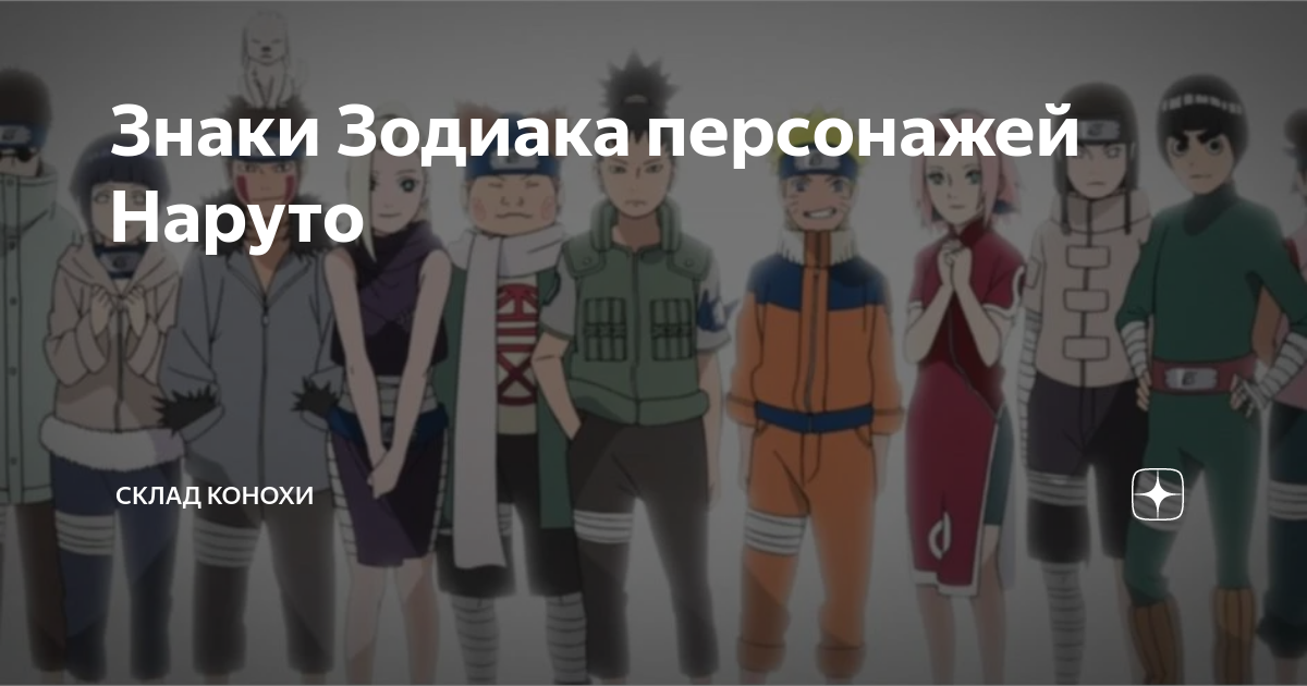 Склад Наруто. Персонажи Наруто родившиеся в 17январе. Кто из Наруто родился 17 января. Дата рождения персонажей Наруто 24 марта.