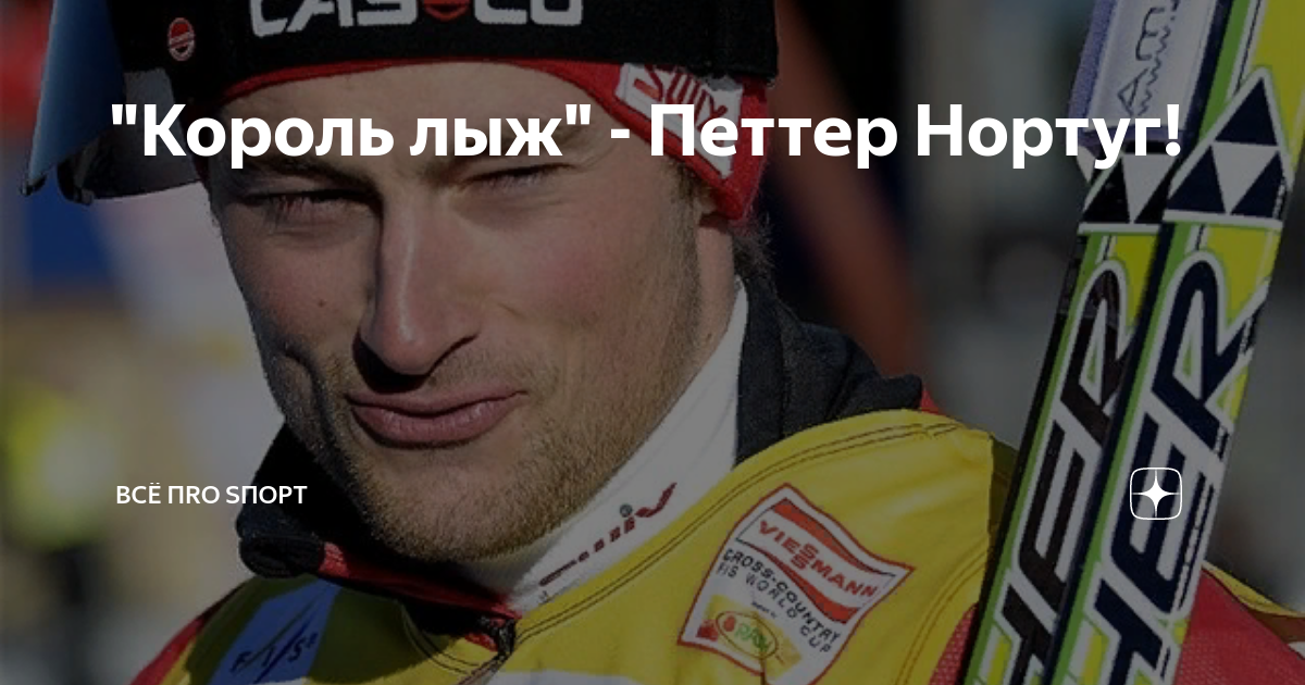 Петтер Нортуг Сочи 2014