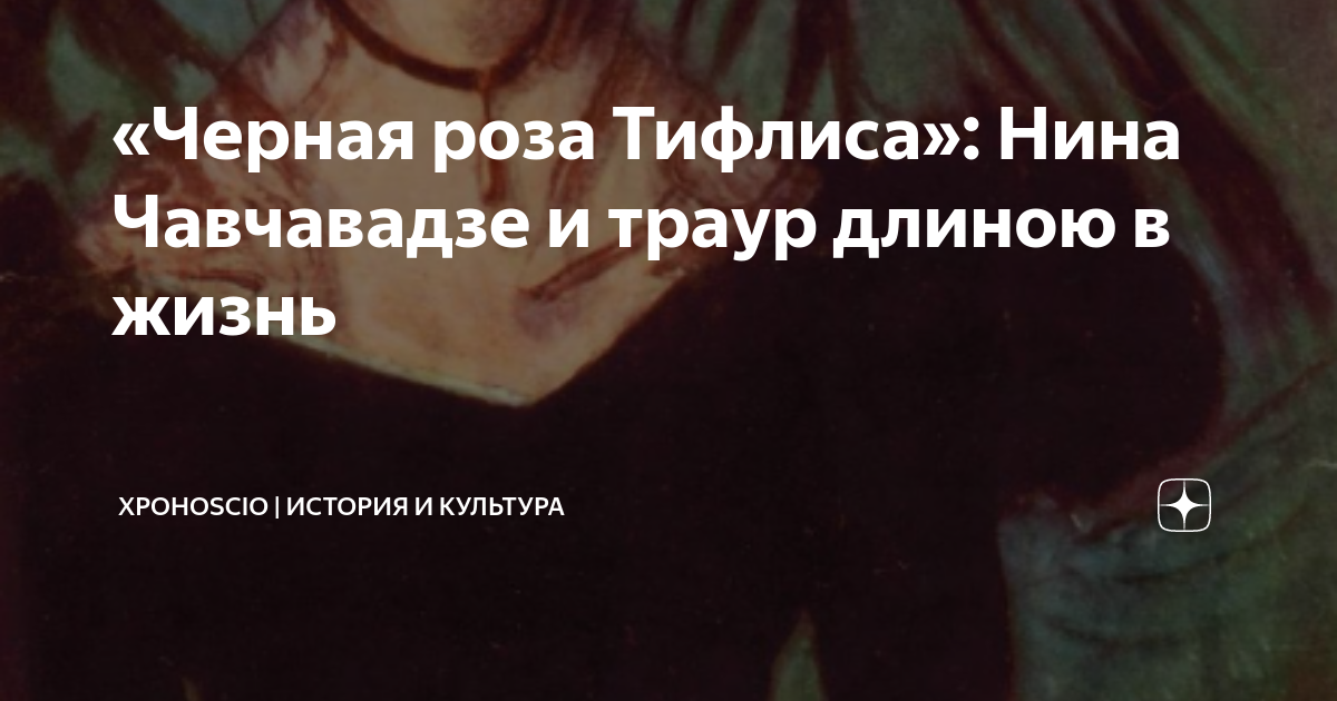 «Черная роза Тифлиса»: Нина Чавчавадзе и траур длиною в жизнь ...