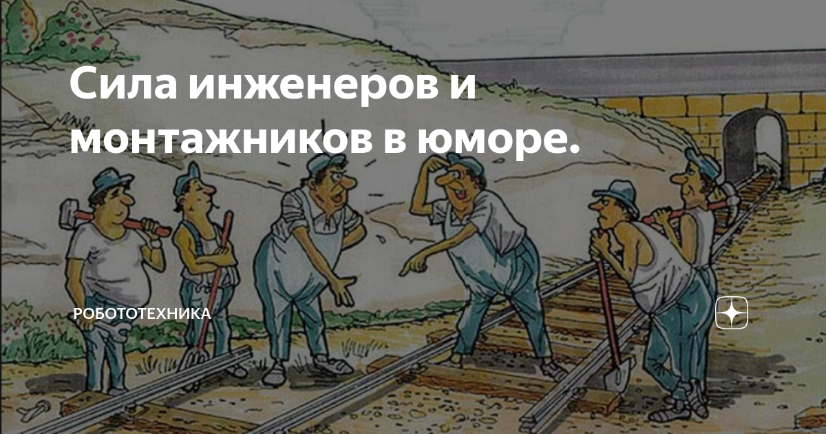 Сила инженеров и монтажников в юморе. | Робототехника | Дзен