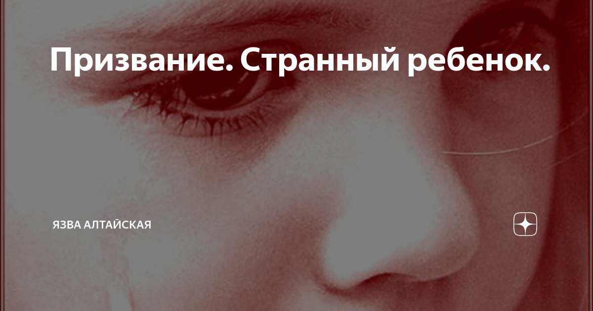 Призвание. Странный ребенок. | Язва Алтайская. | Дзен