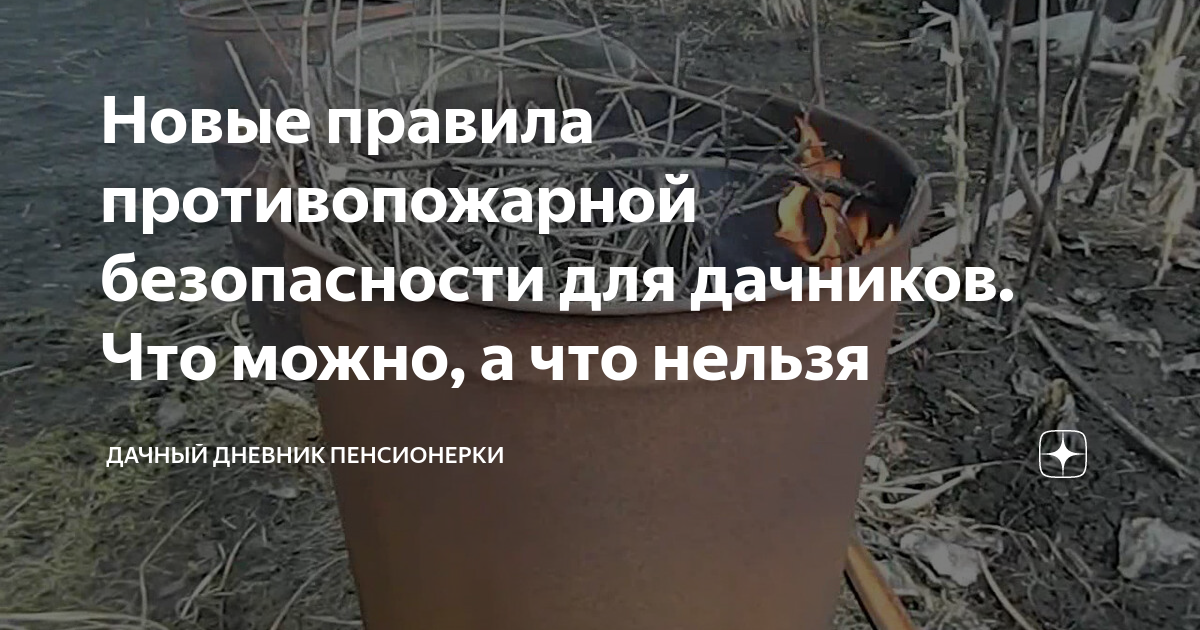 Новые правила противопожарной безопасности для дачников. Что можно, а ...