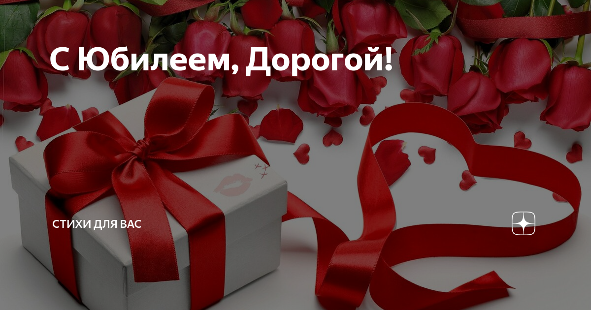 Дорогой на день рождения своими словами