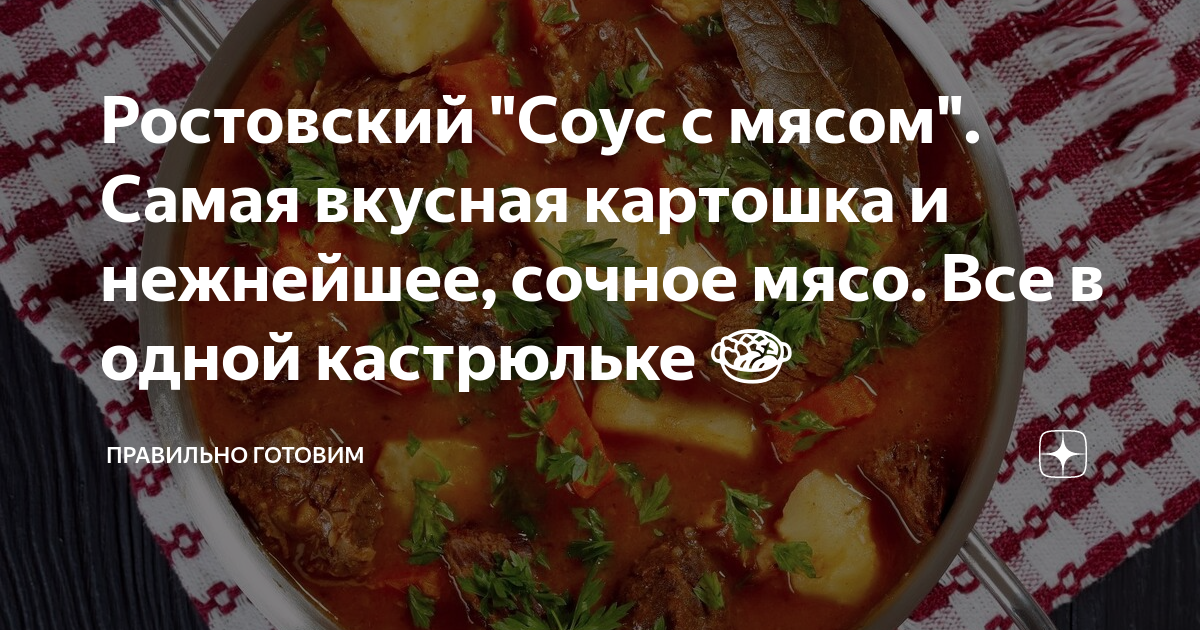 Картофельный соус с говядиной