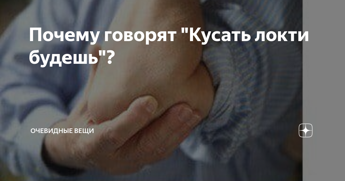 Что такое кусать локти