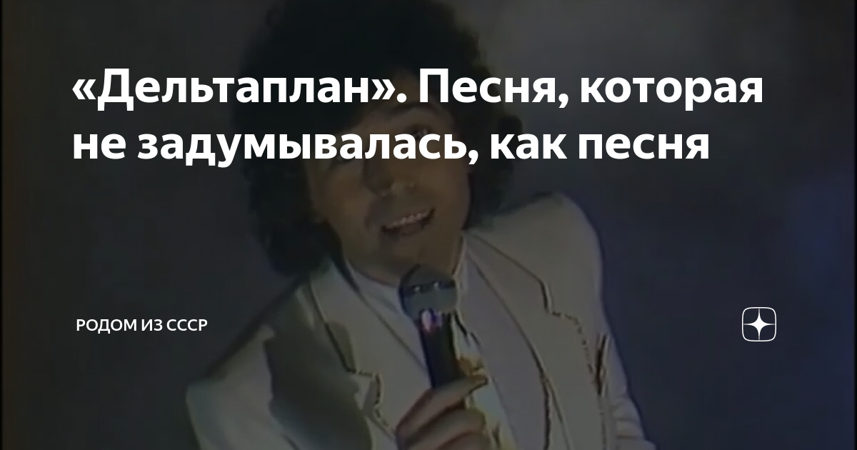 «Дельтаплан». Песня, которая не задумывалась, как песня | Родом из СССР ...