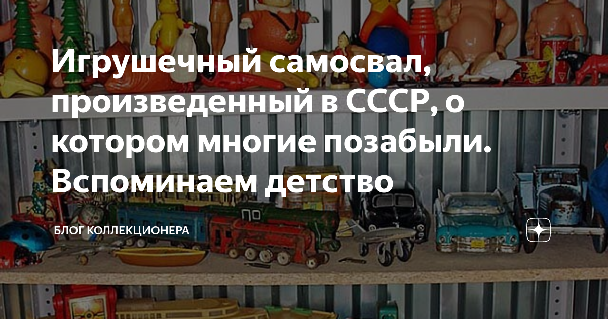 Игрушечный самосвал, произведенный в СССР, о котором многие позабыли ...