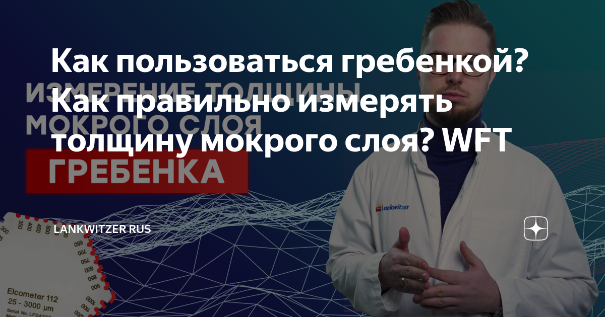 Как пользоваться гребенкой? Как правильно измерять толщину мокрого слоя ...