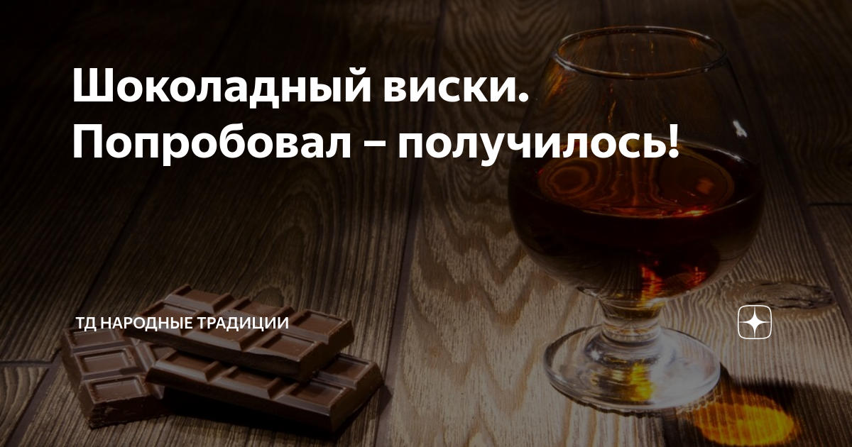 Попробовали не получилось. Шоколадный виски. Виски с шоколадом. Шоколад виски с шоколадом. Шоколадка с виски.