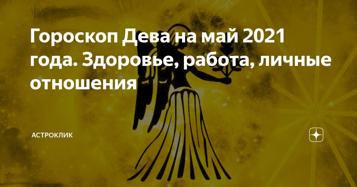 Гороскоп дева на 1 сентября. Гороскоп на май Дева. Гороскоп Дева на май 2024