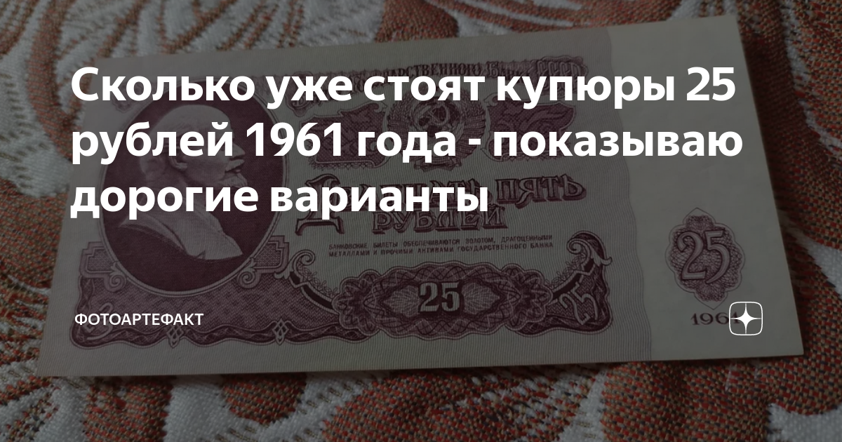 Сколько уже стоят купюры 25 рублей 1961 года - показываю дорогие ...