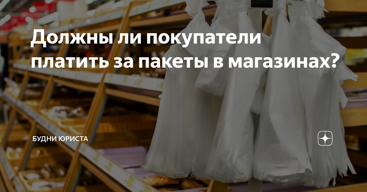 Когда покупателю в магазине необходимо предоставить бесплатный пакет правила и сроки