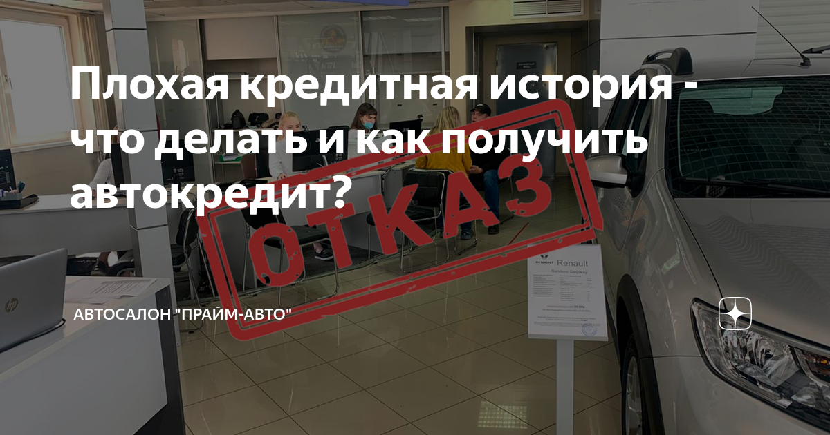 Автокредит без отказа с плохой кредитной. Прайм авто 76 Ярославль.