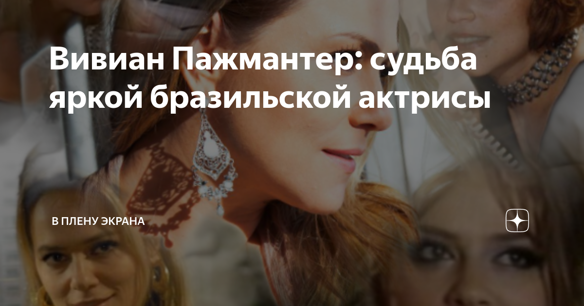 Вивиан Пажмантер: судьба яркой бразильской актрисы | В плену экрана | Дзен