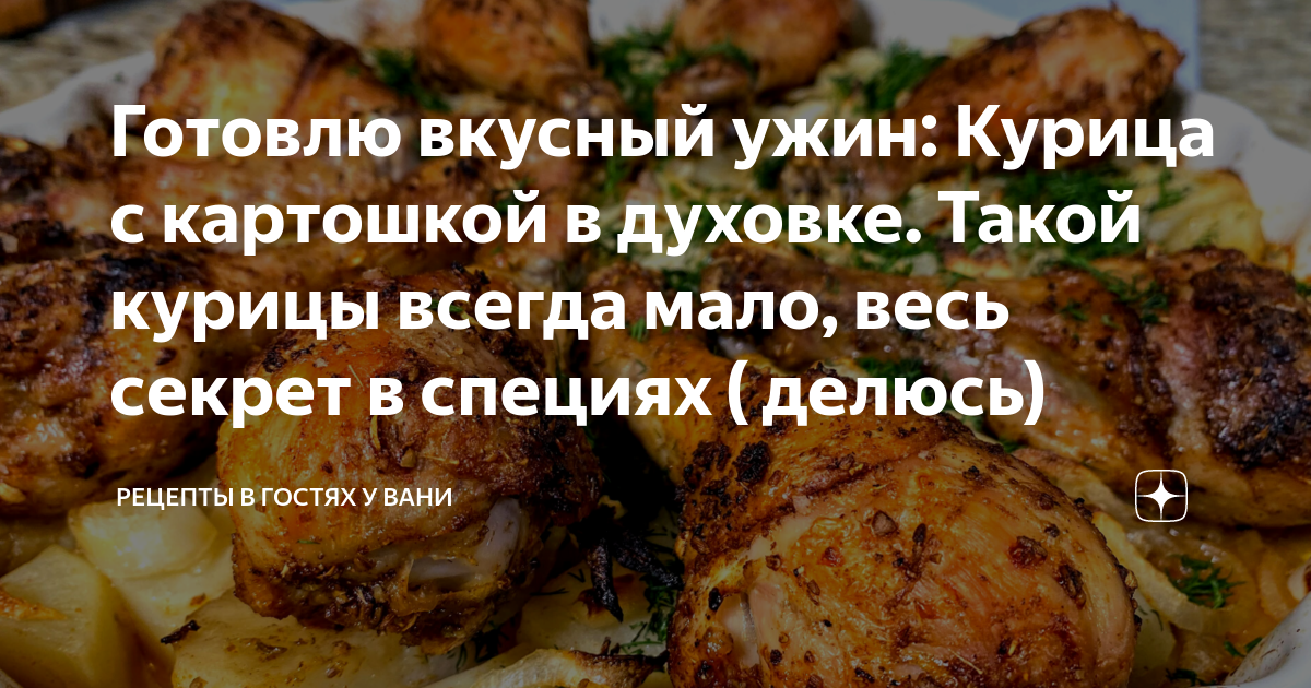 Куриные ножки с картошкой в духовке