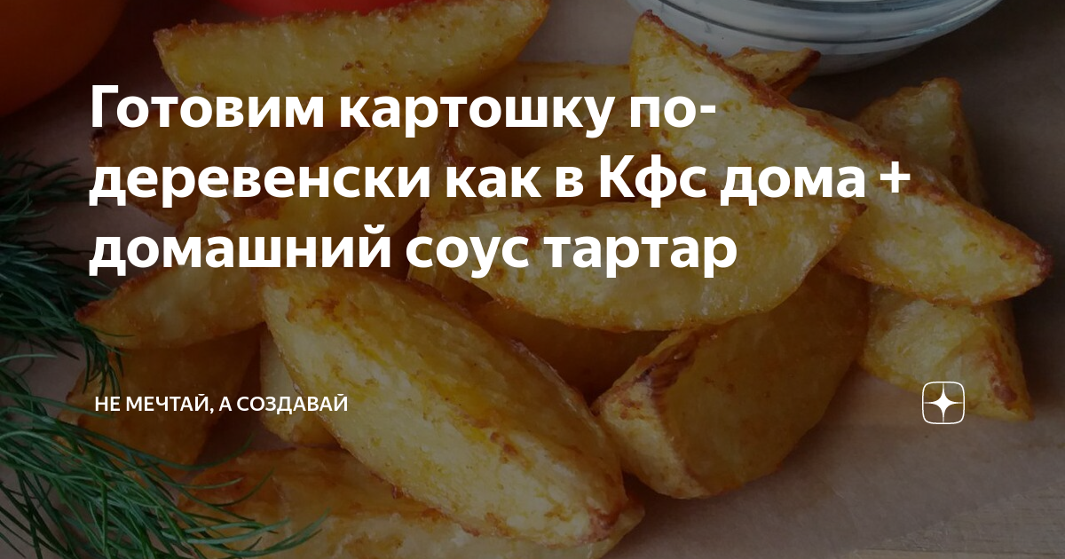 Рецепт соуса для картошки