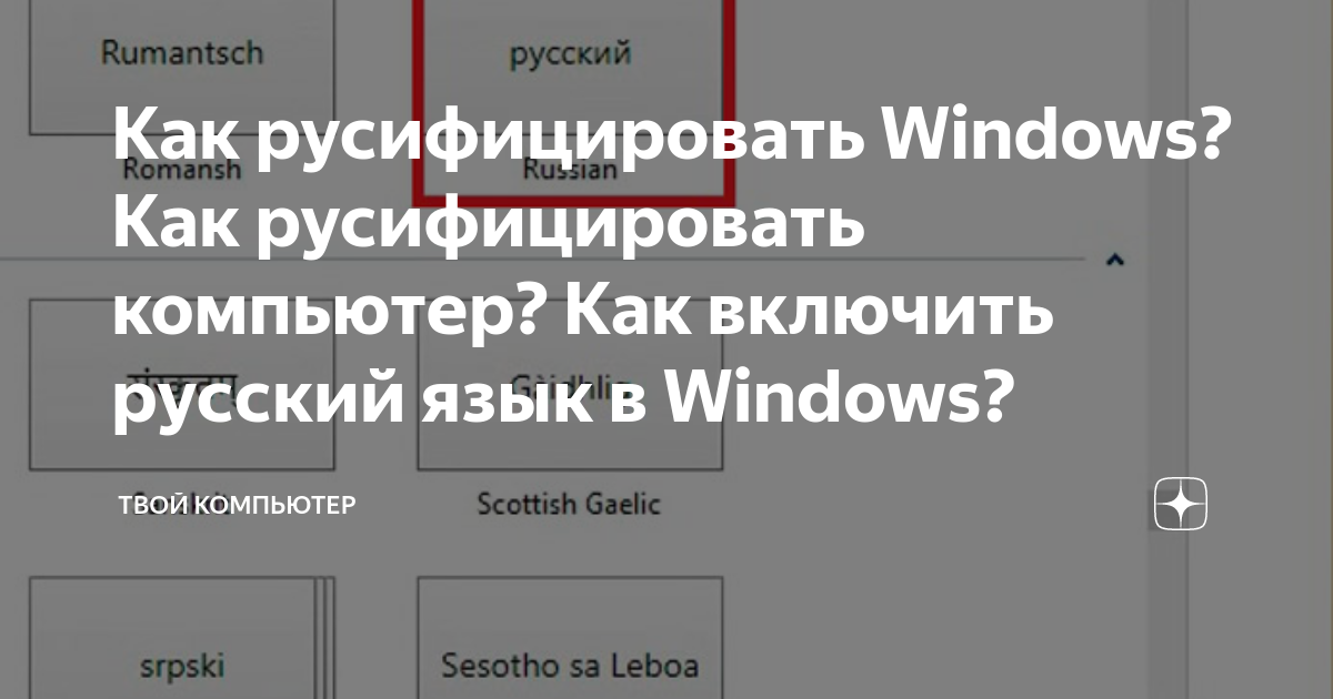как русифицировать телефон