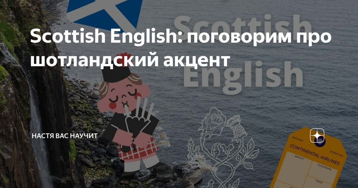 Scottish English: поговорим про шотландский акцент | Tell me about it ...