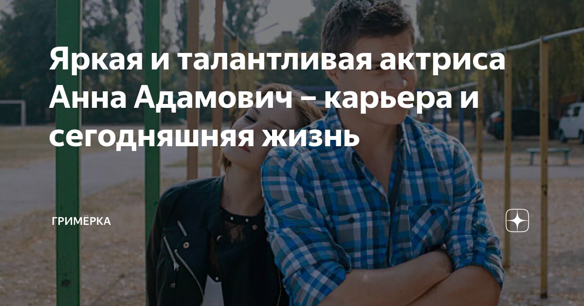 Яркая и талантливая актриса Анна Адамович – карьера и сегодняшняя жизнь ...