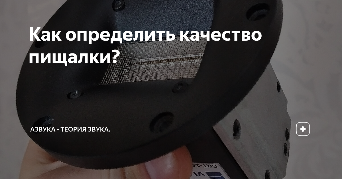 Как определить качество пищалки? | Азвука - теория звука. | Дзен