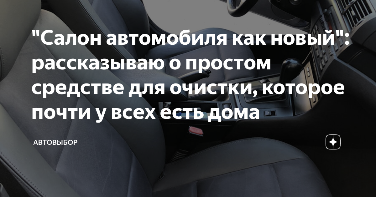 "Салон автомобиля как новый": рассказываю о простом средстве для ...