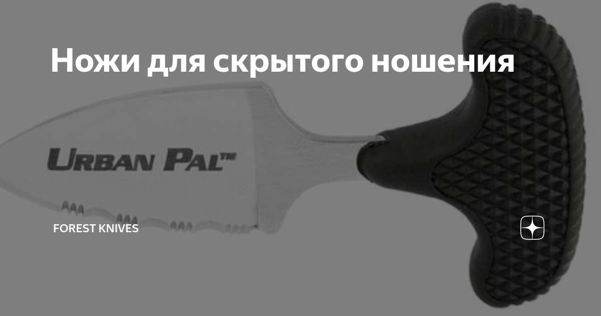 Ножи для скрытого ношения | Forest Home | Дзен
