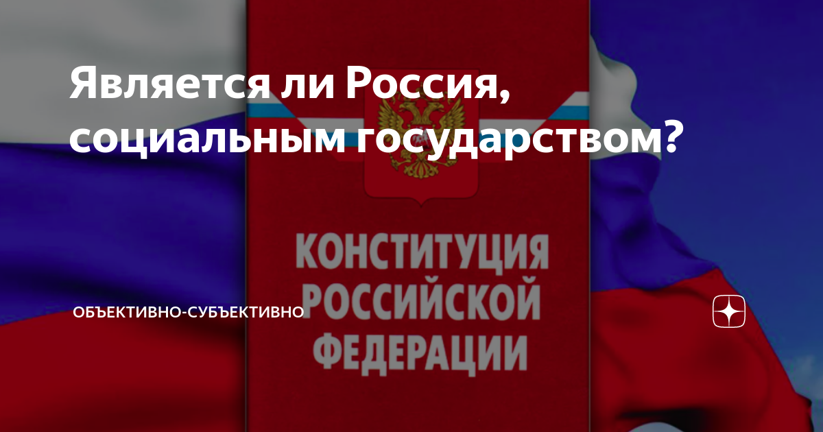 «Доказать на примере что россия является социальным государством?» — Яндекс Кью