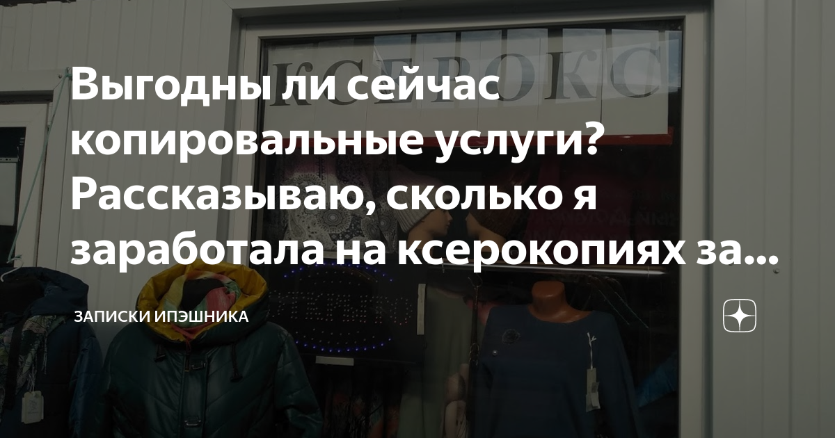 Выгодны ли сейчас копировальные услуги? Рассказываю, сколько я ...