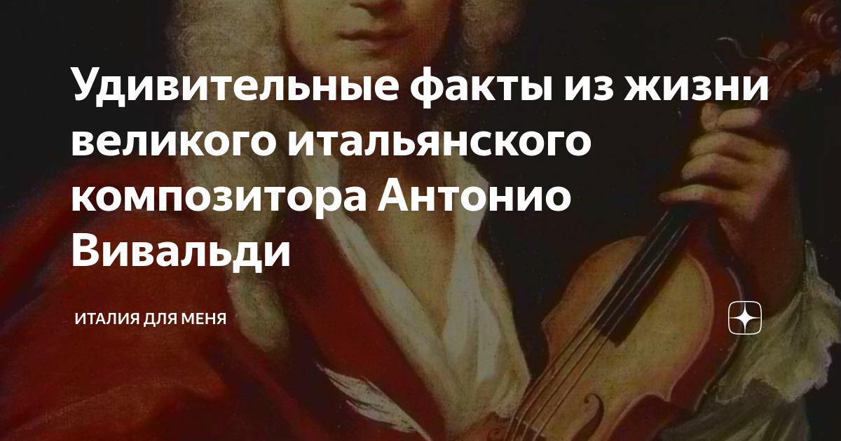 Великий итальянский композитор. Вивальди факты из жизни. 340 Лет со дня рождения итальянского композитора. Слаб здоровьем Италия Вивальди.