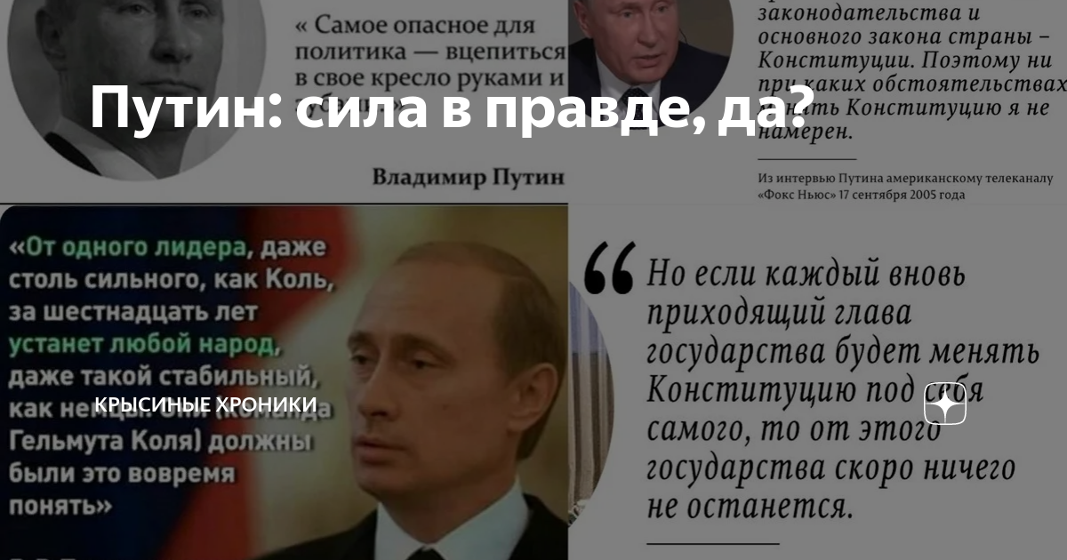 Путин самое опасное для политика вцепиться в свое кресло руками и зубами