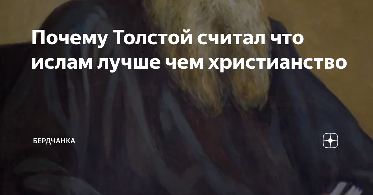 Какую книгу лев толстой считает самой важной. Лев толстой отчего в темноте видно.