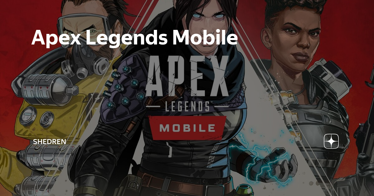 Apex mobile игра. Apex Legends mobile. Апекс мобайл персонажи. Apex Legends mobile 4pda. Репликатор в Apex Legends mobile.