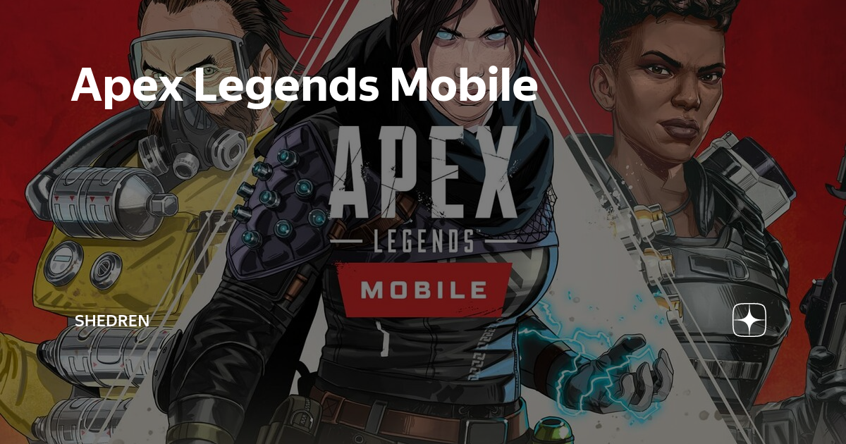 Apex legends mobile. Апекс легенд мобайл. Apex Legends mobile герои. Apex Legends mobile 4pda. Репликатор в Apex Legends mobile