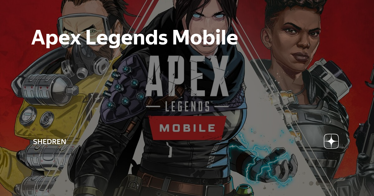 Apex legends отзывы. Апекс легенд мобайл. Apex Legends mobile герои. Apex Legends mobile 4pda. Репликатор в Apex Legends mobile.